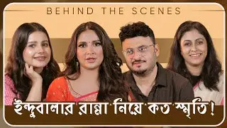 ইন্দুবালার রান্না ft. Subhashree | Indubala Bhaater Hotel | Behind The Scene | 8th March | hoichoi