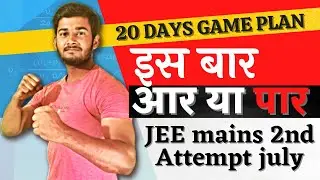 JEE MAINS July attempt strategy By Devansh Sir.