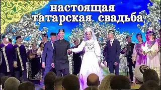 Самая удивительная татарская свадьба! Все приглашены!