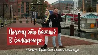 Самый одинокий город в США и падение криптовалют | «Почему это важно?» в Балтиморе