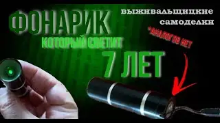 Фонарик который светит 7 (семь) лет. Обзор. Павел Дартс.
