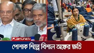 'রাজনৈতিক অস্থিরতার কারণে পোশাক শিল্পে ২০০০ হাজার কোটি টাকার ক্ষতি' | BGMEA | Jamuna TV