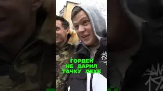 🤯ГОРДЕЙ НЕ ДАРИЛ ТАЧКУ ЛЕХЕ 