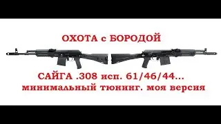 ОХОТА с БОРОДОЙ. Сайга 308 исп. 61/46/44... минимальный тюнинг по версии Бороды.