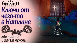 Ключ от чего-то в Натлане | Где найти и зачем нужны | Балачко | Натлан 5.0 #natlan