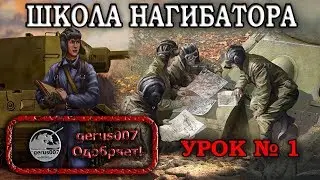 Школа нагибатора № 1 Как играть на тяжёлом танке США Т-34