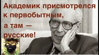 Академик Лихачев о ПЕРВОБЫТНОЙ РОССИИ. Лекция историка Александра Палия