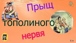 Прыщ тополиного нервя /КалоТушка / Коллекторы и звонки / Капли тетушки Фиры / Самая Падшая Тетушка