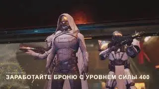 DESTINY 2: 🔴 Солнцестояние героев 🔴