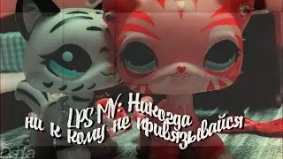 LPS MV: Никогда ни к кому не привязывайся