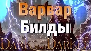 🃏Варвар в Dark and Darker.🔥Билды.Как играть?