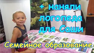 Наши занятия на СО. Семейное образование. Учимся дома. (Часть 43) (09.20г.) Семья Бровченко.