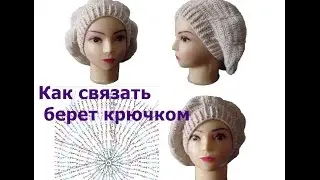 Как связать берет крючком #ЛюдмилаТен