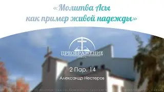 «Молитва Асы как пример живой надежды» 2 Пар. 14 - Александр Нестеров 12.07.20
