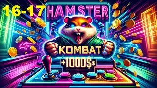 16 и 17 июля новое комбо Хамстер Комбат | 5000000 МОНЕТ НА БАЛАНС HAMSTER KOMBAT карты 16.07 и 17.07