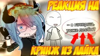 😱ГАЧА ТРЕШ ИЗ ЛАЙКА🤢 ГАЧЕР = ЛЕСБИ??📍 Просто Руцу