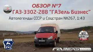 ГАЗ-3302-288 