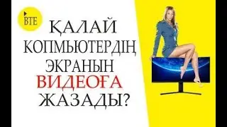 Компьютердің экран бетін түсіру экран жазуы