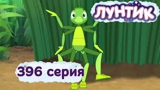 Лунтик - 396 серия. Озорники