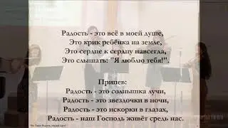 «Что Такое Радость, Милый Друг?» | Караоке / Общее Пение