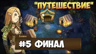 Герои 5 - Сценарий Путешествие #5 (ЛЮБАЯ РАСА)(RPG)