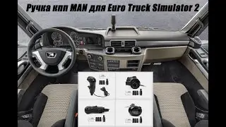 Ручка кпп MAN для Euro Truck Simulator 2 настройка и переключение передач на Scania 