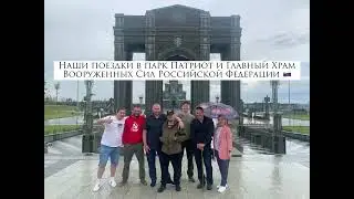 Наши поездки в парк Патриот