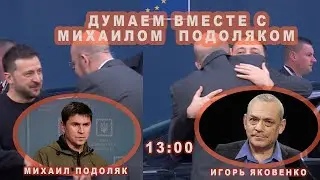 ДУМАЕМ ВМЕСТЕ С МИХАИЛОМ ПОДОЛЯКОМ. Игорь Яковенко 19 жовт 2024р