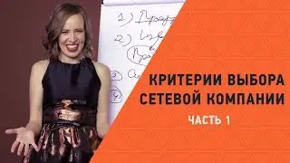 Сетевая компания * Как ПРАВИЛЬНО выбрать сетевую компанию: 11 факторов. Личный опыт Марии Азаренок