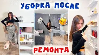 Убираюсь в СВОЕЙ КВАРТИРЕ после РЕМОНТА 🥳🥳🥳