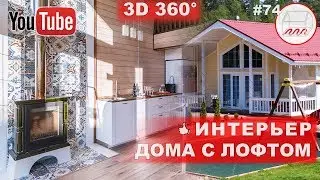 Интерьер загородного дома со вторым светом и лофтом | Каркасный дом со вторым светом