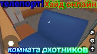 Обнаружил телепорт в комнату охотников!!! Хайд онлайн!