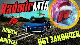 RADMIR MTA - ОБТ ЗАКОНЧЕН! ПЛЮСЫ и МИНУСЫ СЕРВЕРА!