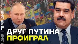 Мадуро проиграл. Что будет делать друг Путина после выборов?