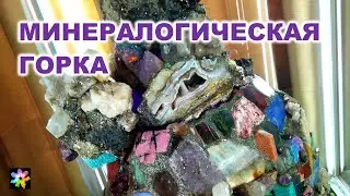 🌄💎🧚‍♀️ Минералогическая горка с секретами