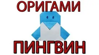 Оригами пингвин | Как сделать пингвина из бумаги