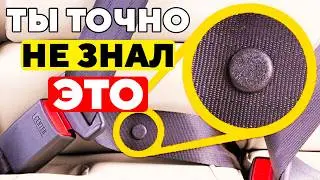 Автомобильные СЕКРЕТЫ, Которые Знают Только Самые Опытные Водители (Советы ПРОФЕССИОНАЛОВ)