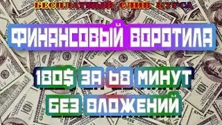 ФИНАНСОВЫЙ ВОРОТИЛА. Слив курса. 180$ за 68 минут. БЕЗ ВЛОЖЕНИЙ