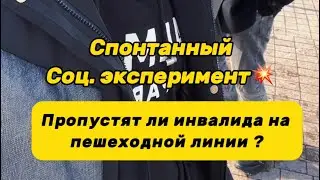 Соц.эксперимент / Пропустят ли инвалида на пешеходной линии ? #Часть 1