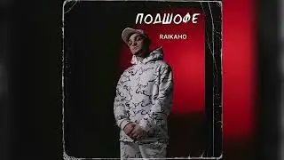 RAIKAHO - Подшофе💔🥀 Новая песня 2022 / под 200 на шоссе / эту песню ищут все