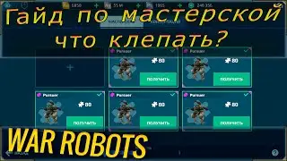 Вар роботс гайд по мастерской или что качать без доната. Лучшие роботы и сборки