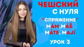 Чешский с Нуля. Спряжение Глаголов. Урок Третий