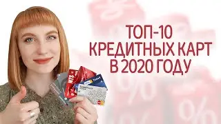 Лучшие кредитные карты 2020. Какую кредитную карту выбрать? Рейтинг, сравнение банков и условий