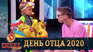 Дизель Шоу День Отца 2020🔥Смешная реакция отца на капризы ребенка😂Приколы 2020 лучшие до слез