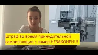 Штраф во время принудительной самоизоляции с камер НЕЗАКОНЕН!!!