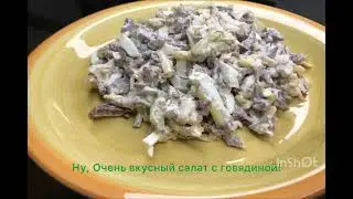 Нельзя не попробовать- Очень вкусный САЛАТ с говядиной.