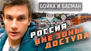 Бойка и Басман. В поисках священного Грааля. Россия вне зоны доступа