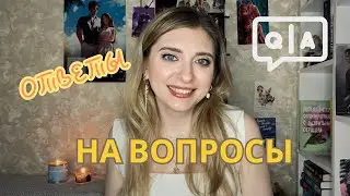 БОЛЬШОЙ ВОПРОС-ОТВЕТ: как начала вести блог | личная жизнь | сотрудничество с издательствами