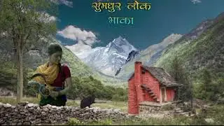 सुमधुर नेपाली लोक भाकाको धुन || relaxing nepali folk tune || romantic folk music || meditation music