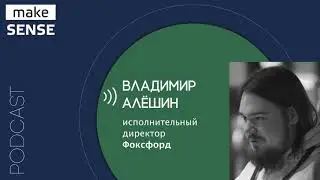 Рынок онлайн-образования, привычки в обучении и сложности перехода в онлайн с Владимиром Алёшиным